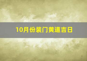 10月份装门黄道吉日