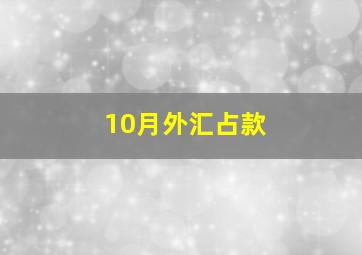 10月外汇占款