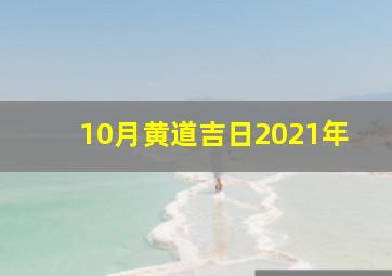 10月黄道吉日2021年