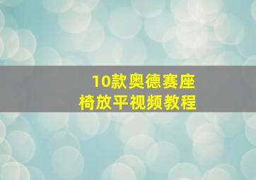 10款奥德赛座椅放平视频教程