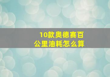 10款奥德赛百公里油耗怎么算