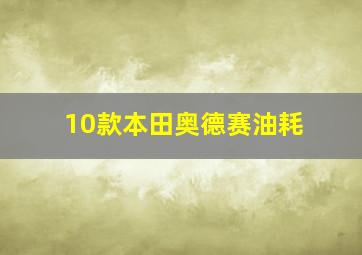 10款本田奥德赛油耗