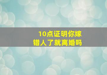 10点证明你嫁错人了就离婚吗