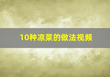 10种凉菜的做法视频