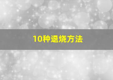 10种退烧方法