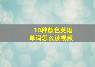 10种颜色英语单词怎么读视频