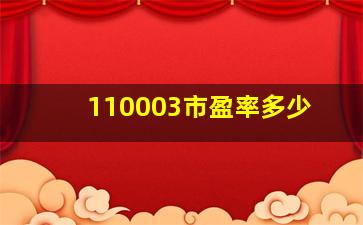 110003市盈率多少