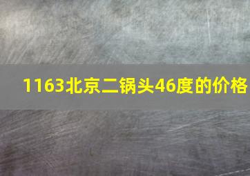 1163北京二锅头46度的价格