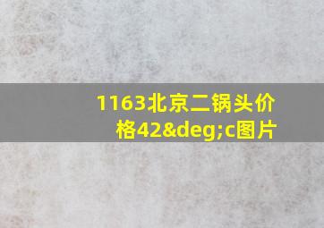 1163北京二锅头价格42°c图片