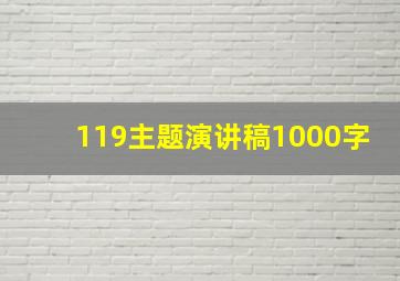 119主题演讲稿1000字