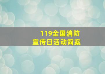 119全国消防宣传日活动简案