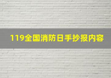 119全国消防日手抄报内容