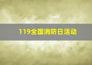 119全国消防日活动