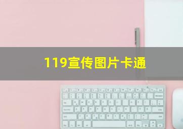 119宣传图片卡通