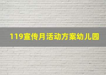 119宣传月活动方案幼儿园