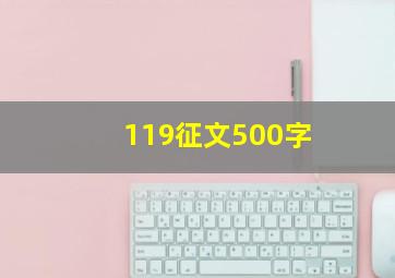 119征文500字