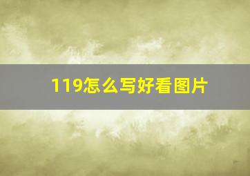 119怎么写好看图片