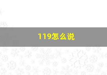 119怎么说