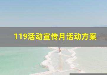 119活动宣传月活动方案