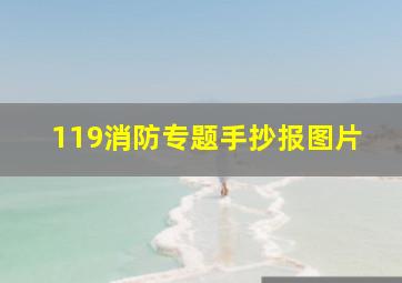 119消防专题手抄报图片