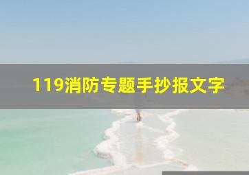 119消防专题手抄报文字