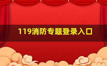 119消防专题登录入口