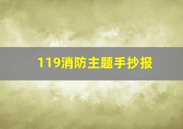 119消防主题手抄报