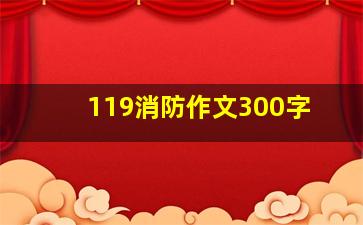 119消防作文300字