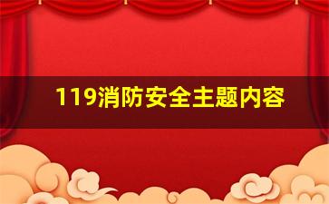 119消防安全主题内容