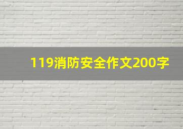 119消防安全作文200字