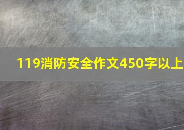 119消防安全作文450字以上