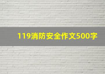 119消防安全作文500字