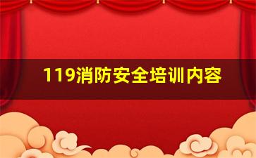 119消防安全培训内容