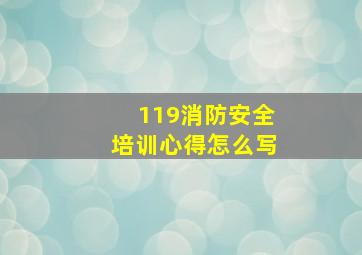 119消防安全培训心得怎么写