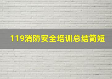 119消防安全培训总结简短