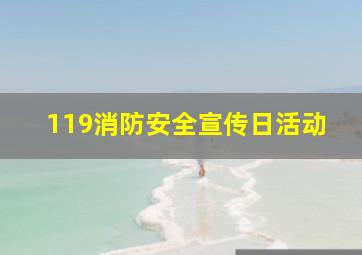 119消防安全宣传日活动