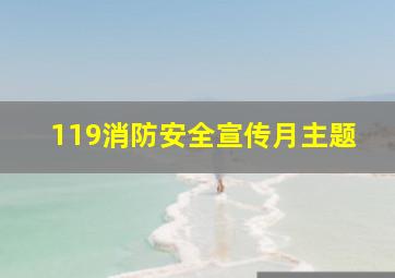 119消防安全宣传月主题