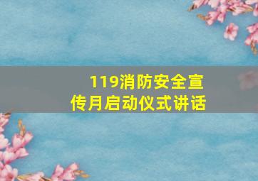 119消防安全宣传月启动仪式讲话