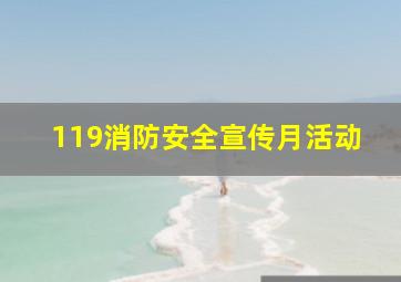 119消防安全宣传月活动