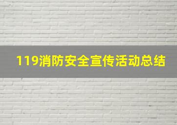 119消防安全宣传活动总结