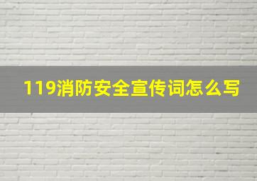 119消防安全宣传词怎么写