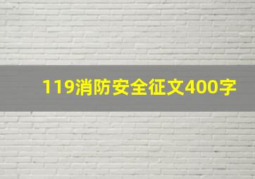 119消防安全征文400字