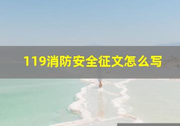 119消防安全征文怎么写