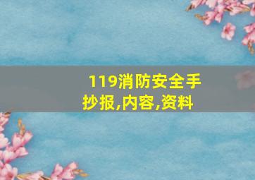 119消防安全手抄报,内容,资料