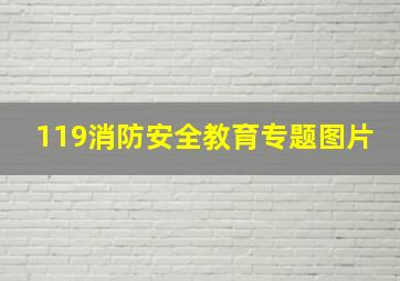 119消防安全教育专题图片