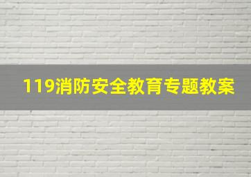 119消防安全教育专题教案