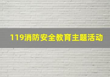 119消防安全教育主题活动