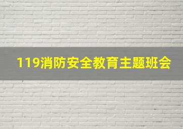 119消防安全教育主题班会