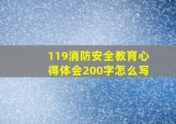 119消防安全教育心得体会200字怎么写