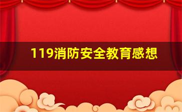 119消防安全教育感想